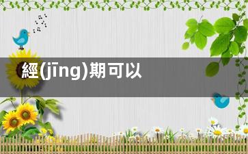 經(jīng)期可以吃芒果嗎 吃芒果的好處(經(jīng)期可以吃芒果止血嗎)